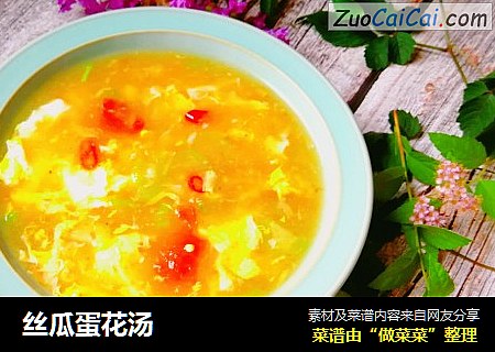丝瓜蛋花汤