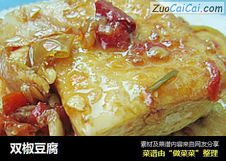 双椒豆腐
