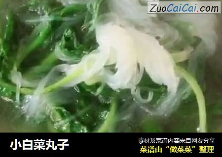 小白菜丸子