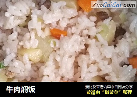 牛肉焖饭