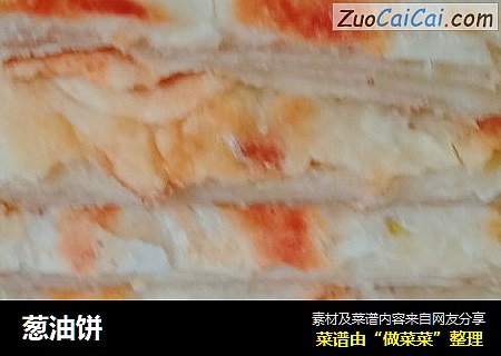 葱油饼