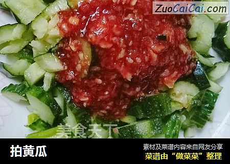 拍黄瓜