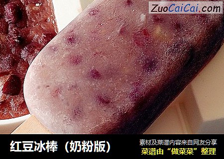 红豆冰棒（奶粉版）