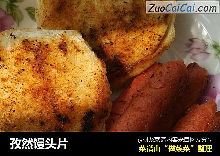 孜然馒头片