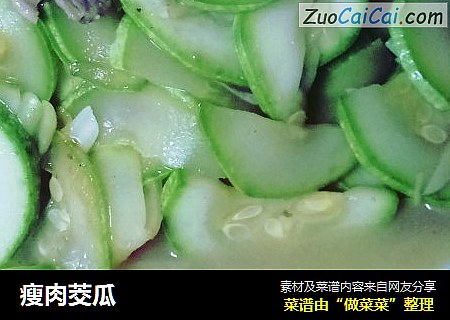 瘦肉茭瓜