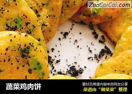 蔬菜鸡肉饼