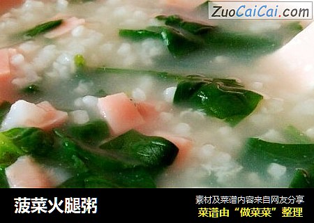 菠菜火腿粥