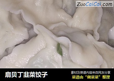扇贝丁韭菜饺子