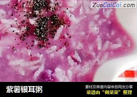 紫薯银耳粥