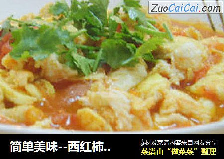 简单美味--西红柿炒鸡蛋