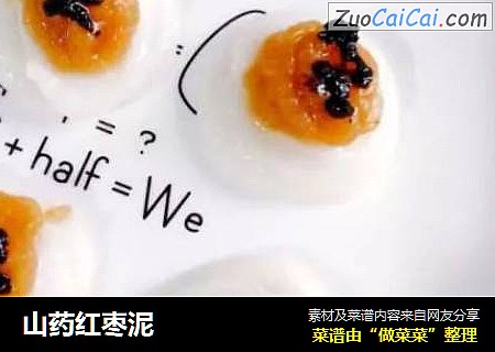 山药红枣泥