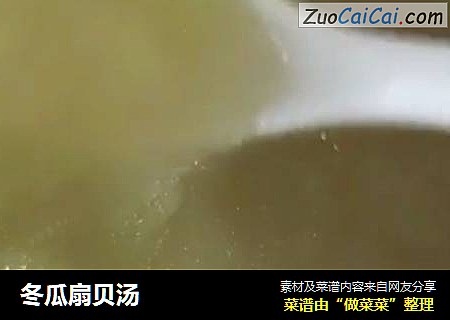 冬瓜扇贝汤