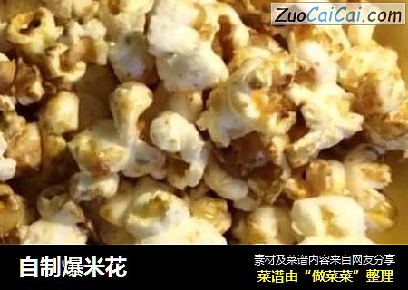 自制爆米花