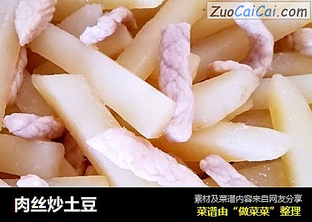 肉丝炒土豆