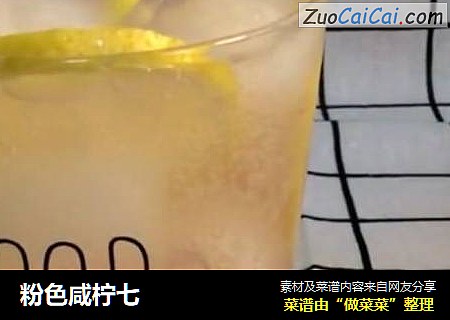 粉色咸柠七