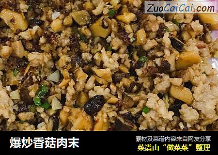 爆炒香菇肉末