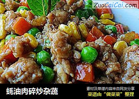 蚝油肉碎炒杂蔬
