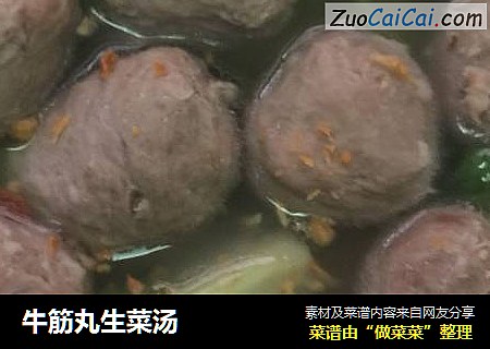 牛筋丸生菜汤