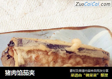 猪肉馅茄夹