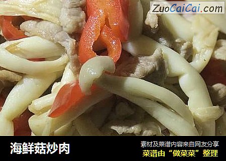 海鲜菇炒肉