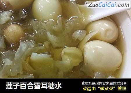 莲子百合雪耳糖水