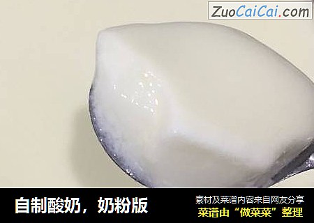 自制酸奶，奶粉版
