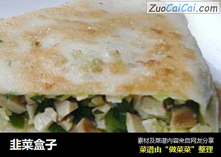 韭菜盒子