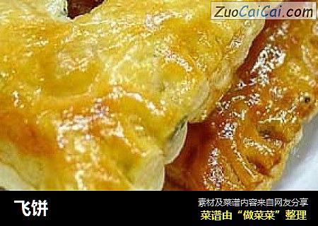 飞饼
