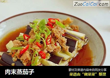 肉末蒸茄子