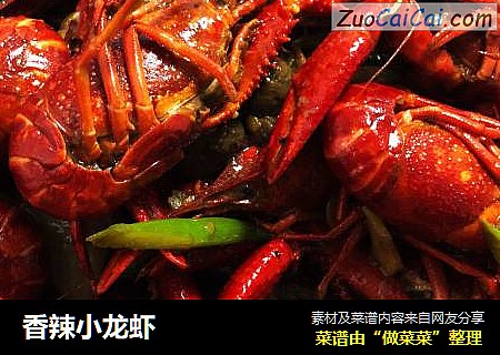 香辣小龙虾