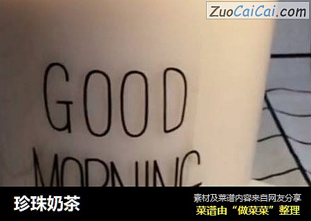 珍珠奶茶