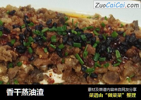 香干蒸油渣