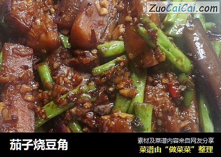 茄子烧豆角