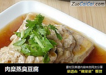 肉糜蒸臭豆腐