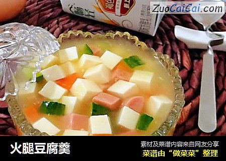 火腿豆腐羹