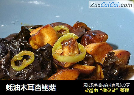 蚝油木耳杏鲍菇