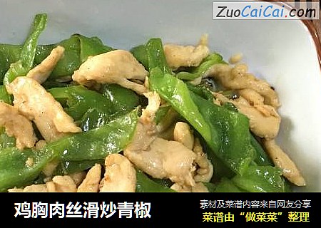 鸡胸肉丝滑炒青椒