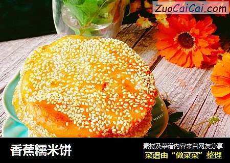 香蕉糯米饼