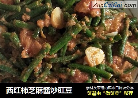 西红柿芝麻酱炒豇豆