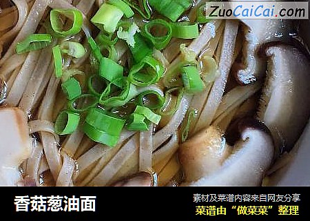 香菇葱油面