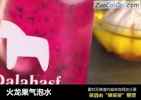 火龙果气泡水