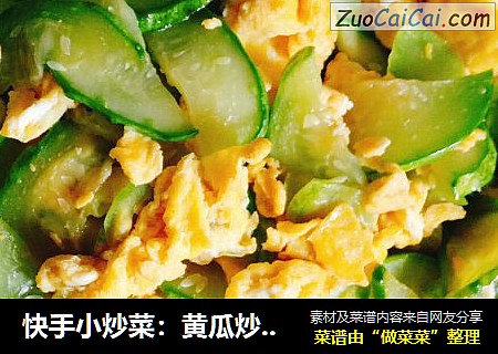 快手小炒菜：黄瓜炒鸡蛋