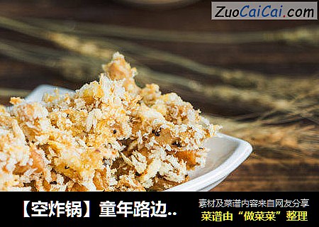 【空炸锅】童年路边摊回忆：炸鸡柳