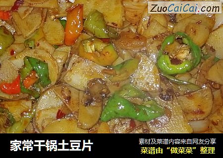 家常干锅土豆片