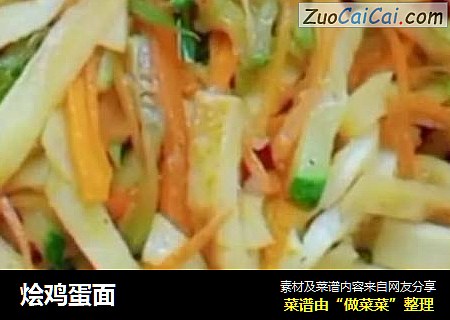烩鸡蛋面