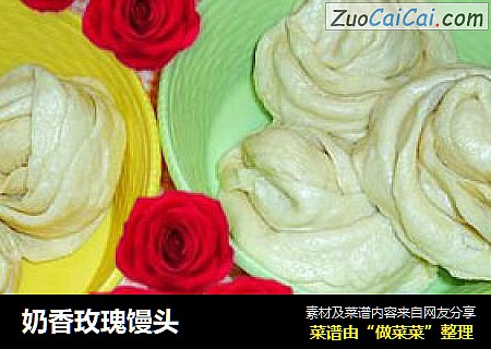 奶香玫瑰馒头