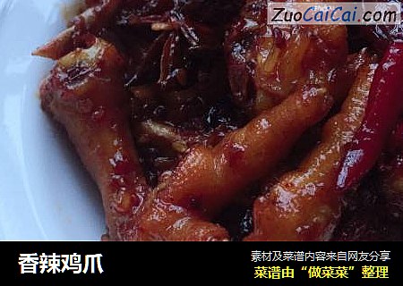 香辣鸡爪