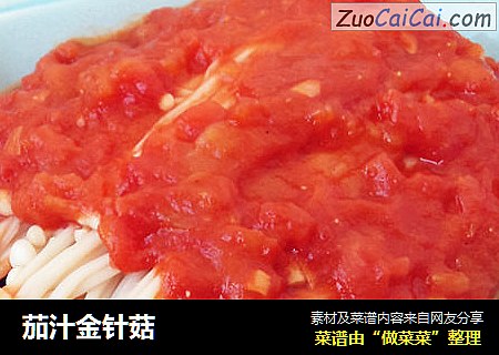 茄汁金针菇