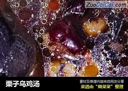 栗子乌鸡汤