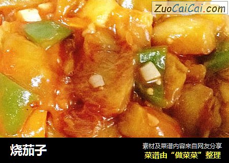 烧茄子